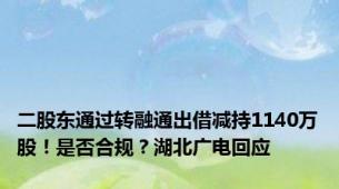 二股东通过转融通出借减持1140万股！是否合规？湖北广电回应