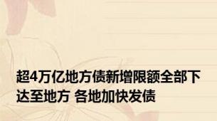 超4万亿地方债新增限额全部下达至地方 各地加快发债