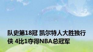 队史第18冠 凯尔特人大胜独行侠 4比1夺得NBA总冠军