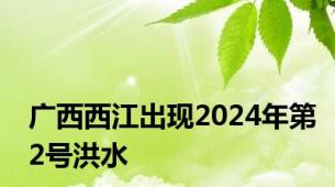 广西西江出现2024年第2号洪水