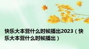 快乐大本营什么时候播出2023（快乐大本营什么时候播出）