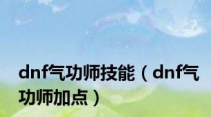 dnf气功师技能（dnf气功师加点）