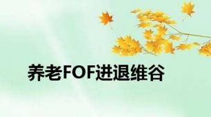 养老FOF进退维谷