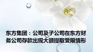 东方集团：公司及子公司在东方财务公司存款出现大额提取受限情形