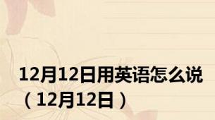 12月12日用英语怎么说（12月12日）