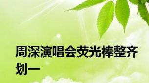 周深演唱会荧光棒整齐划一