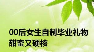 00后女生自制毕业礼物甜蜜又硬核