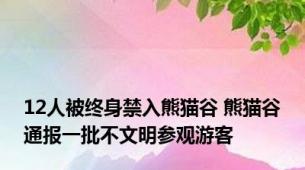 12人被终身禁入熊猫谷 熊猫谷通报一批不文明参观游客