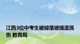 江西3位中考生被掉落玻璃渣溅伤 教育局