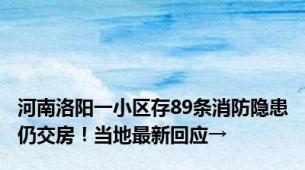 河南洛阳一小区存89条消防隐患仍交房！当地最新回应→