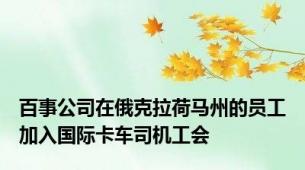 百事公司在俄克拉荷马州的员工加入国际卡车司机工会