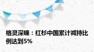 格灵深瞳：红杉中国累计减持比例达到5%