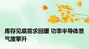 库存见底需求回暖 功率半导体景气度攀升