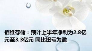 佰维存储：预计上半年净利为2.8亿元至3.3亿元 同比扭亏为盈