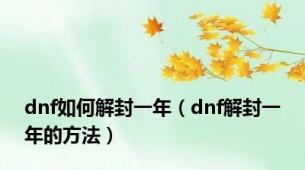 dnf如何解封一年（dnf解封一年的方法）