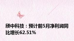 颀中科技：预计前5月净利润同比增长62.51%