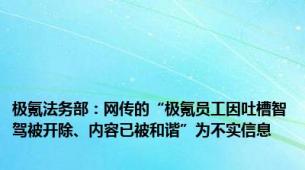 极氪法务部：网传的“极氪员工因吐槽智驾被开除、内容已被和谐”为不实信息