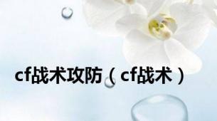 cf战术攻防（cf战术）