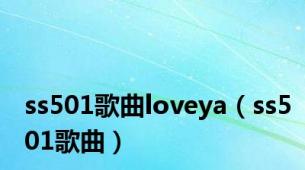 ss501歌曲loveya（ss501歌曲）