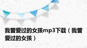 我曾爱过的女孩mp3下载（我曾爱过的女孩）