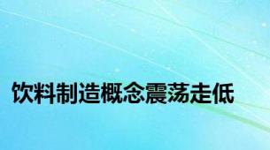 饮料制造概念震荡走低