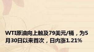 WTI原油向上触及79美元/桶，为5月30日以来首次，日内涨1.21%