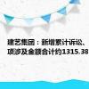建艺集团：新增累计诉讼、仲裁事项涉及金额合计约1315.38万元