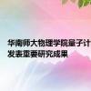 华南师大物理学院量子计算团队发表重要研究成果