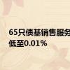 65只债基销售服务费率低至0.01%