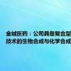 金城医药：公司具备复合型的、多技术的生物合成与化学合成双平台