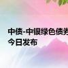 中债-中银绿色债券指数今日发布