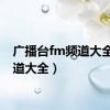 广播台fm频道大全（频道大全）