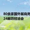 80余家国外展商亮相2024廊坊经洽会