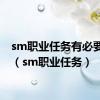 sm职业任务有必要做吗（sm职业任务）