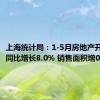 上海统计局：1-5月房地产开发投资同比增长8.0% 销售面积增0.5%