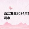 西江发生2024年第2号洪水