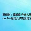 郭明錤：据观察 许多人买了Vision Pro后用几次就没用了