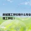 麻城理工学校有什么专业（麻城理工学校）