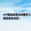 dnf被盗装备找回要多久（dnf被盗装备找回）