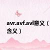 avr.avf.avl意义（av的含义）