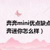 奔奔mini优点缺点（奔奔迷你怎么样）