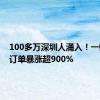 100多万深圳人涌入！一键预约订单暴涨超900%