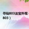 寻仙803法宝外观（寻仙803）