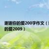 谢谢你的爱200字作文（谢谢你的爱2009）