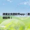 速度达充值软件app（速度达充值软件）