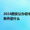 2024西安公办初中入学条件是什么