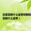 优柔寡断什么意思呀解释（优柔寡断什么意思）