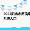 2024阳光志愿信息服务系统入口