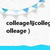 colleage与college（colleage）