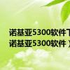 诺基亚5300软件下载（诺基亚5300软件）